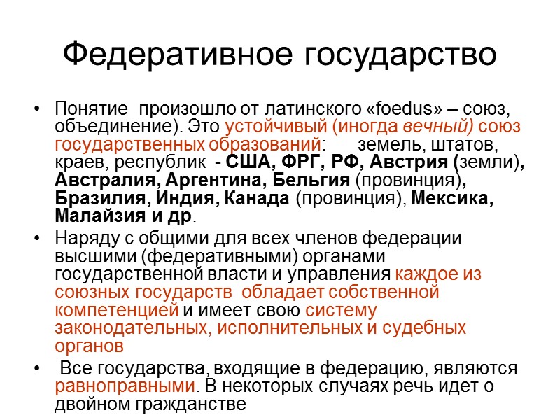 Федеративное государство Понятие  произошло от латинского «foedus» – союз, объединение). Это устойчивый (иногда